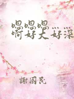 嗯嗯嗯……啊啊啊好大好深