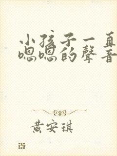 小孩子一直发出嗯嗯的声音怎么办