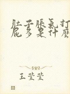 肚子胀气打嗝放屁多是什么原因