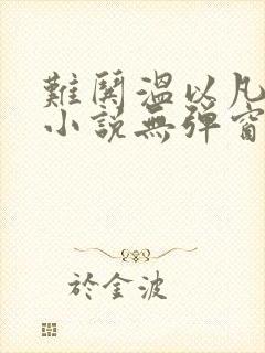 难哄温以凡桑延小说无弹窗