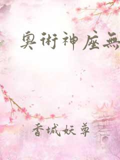 奥术神座无弹窗