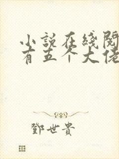 小说在线阅读我有五个大佬爸爸