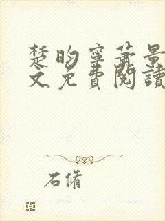 楚昀宁萧景珩全文免费阅读笔趣阁