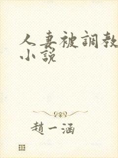 人妻被调教接客小说