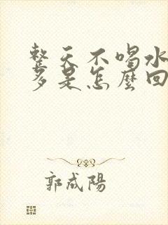 整天不喝水尿还多是怎么回事