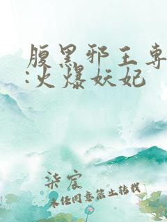腹黑邪王专宠妻:火爆妖妃