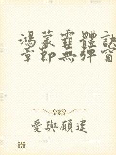 鸿蒙霸体诀最新章节无弹窗笔趣阁