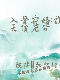 入骨宠婚:误嫁天价老公