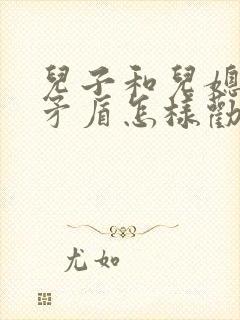 儿子和儿媳妇闹矛盾怎样劝说