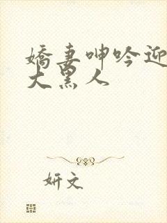 娇妻呻吟迎合粗大黑人