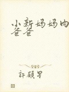 小新妈妈肉我让爸爸