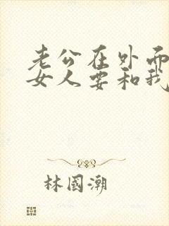 老公在外面有了女人要和我离婚怎么办