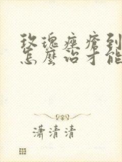 玫瑰痤疮到底要怎么治才能好