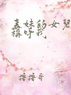 表妹的女儿怎么称呼我