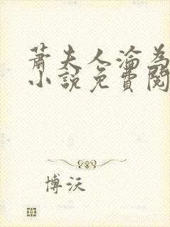 萧夫人沦为黑鬼小说免费阅读全文