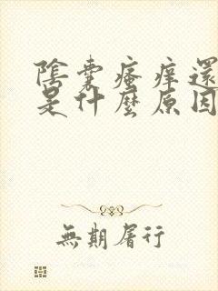 阴囊瘙痒还脱皮是什么原因