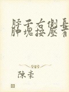 脖子右侧长了个肿块按压有痛感