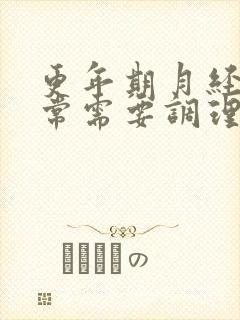 更年期月经不正常需要调理吗