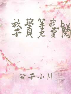 放学等我by酱子贝免费阅读无删减