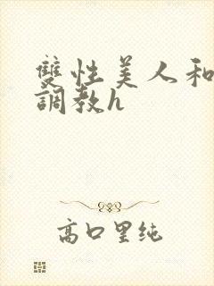 双性美人和继夫调教h