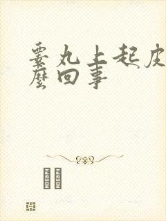 睾丸上起皮是怎么回事