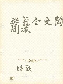 樊笼全文阅读无删减