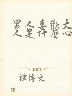 男人喜欢大的女人是什么心理