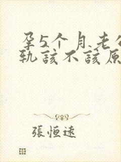 孕5个月老公出轨该不该原谅
