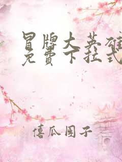 冒牌大英雄漫画免费下拉式六漫画