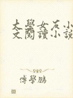 大学女友小媛全文阅读小说