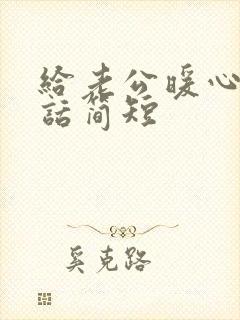 给老公暖心的情话简短