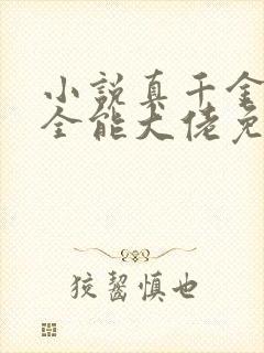 小说真千金她是全能大佬免费完本