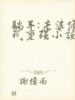 躺平:老婆修炼我变强小说全文免费阅读