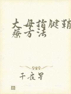 大母指腱鞘炎治疗方法