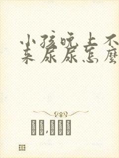 小孩晚上不会醒来尿尿怎么办