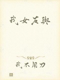 我女友与