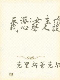 反派:女主偷听我心声人设崩了萧禹