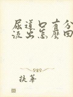 尿道口有分泌物流出怎么回事