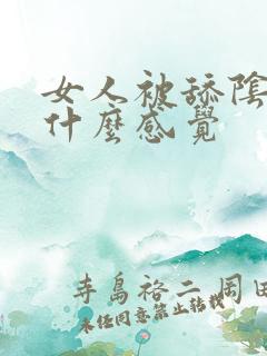 女人被舔阴道是什么感觉