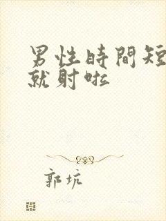 男性时间短几秒就射啦