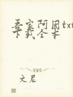 吾家阿囡txt下载全本