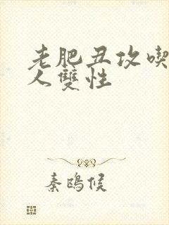 老肥丑攻吃遍美人双性