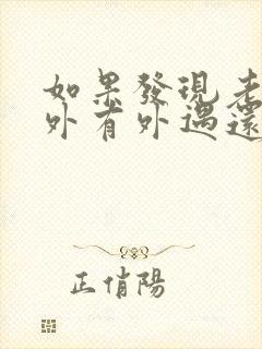 如果发现老公在外有外遇还有孩子了怎么办