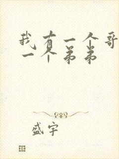 我有一个哥哥和一个弟弟