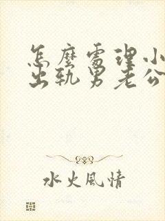 怎么处理小三和出轨男老公