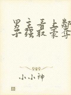 男主看上邻居妻子强取豪夺的小说