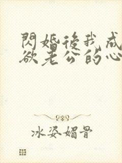 闪婚后我成了禁欲老公的心尖宠观看