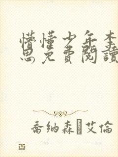 懵懂少年李兵沈思免费阅读全文小说