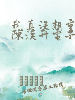 我真没想重生啊陈汉升电子书下载