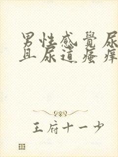 男性感觉尿不尽且尿道瘙痒